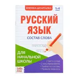 Шпаргалка по русскому языку «Состав слова», 8 стр. 