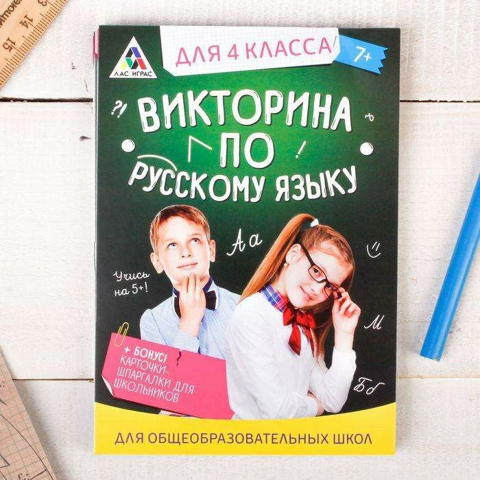 Обучающая игра викторина «По русскому языку» для 4 класса «По русскому языку» для 4 класса