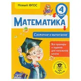 Математика. 4 класс. Сложение и вычитание. Позднева Т. С.  - фото 2
