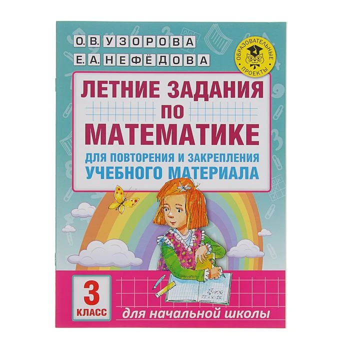 Летние задания по математике для повторения и закрепления учебного материала. 3 класс. Узорова О. В., Нефедова Е. А. 
