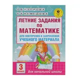 Летние задания по математике для повторения и закрепления учебного материала. 3 класс. Узорова О. В., Нефедова Е. А. 
