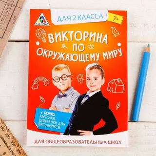 Обучающая игра викторина «По окружающему миру» для 2 класса «По окружающему миру» для 2 класса