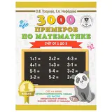 3000 примеров по математике. 1 класс. Счёт от 1 до 5. Узорова О. В., Нефедова Е. А. 