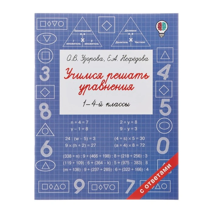 Учимся решать уравнения. 1-4 классы. Узорова О. В., Нефёдова Е. А. 