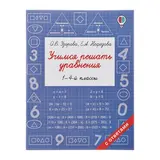 Учимся решать уравнения. 1-4 классы. Узорова О. В., Нефёдова Е. А. 