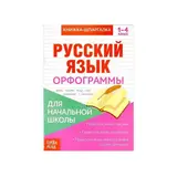 Книжка-шпаргалка по русскому языку для начальной школы «Орфограммы», 8 стр.  - фото 3