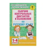 Сборник контрольных диктантов и изложений по русскому языку. 1-4 классы. Узорова О. В., Нефедова Е. А. 