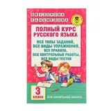Полный курс русского языка. 3 класс. Узорова О. В., Нефедова Е. А. 