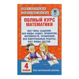 Полный курс математики. 4 класс. Узорова О. В., Нефедова Е. А.  - фото 2