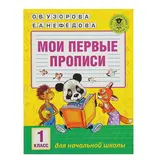 Мои первые прописи. 1 класс. Узорова О. В., Нефедова Е. А.  - фото 3