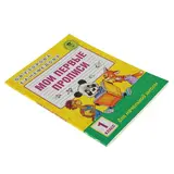 Мои первые прописи. 1 класс. Узорова О. В., Нефедова Е. А. 