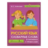 Русский язык. Словарные слова в картинках с правилами. Алексеев Ф. С. 