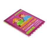 Русский язык. Словарные слова в картинках с правилами. Алексеев Ф. С.  - фото 2