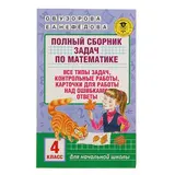 Полный сборник задач по математике. 4 класс. Узорова О. В., Нефёдова Е. А. 