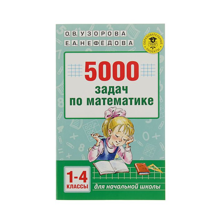 Узорова математика 4. 5000 Задач по математике 1-4 классы Узорова Нефедова. 5000 Задач. Сборник 5000 задач по математике. 5000 Заданий по математике 1 4 классы.