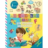 Английский язык для младших школьников. Дубровская В. Б.  - фото 3
