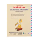 Английский язык для младших школьников. Дубровская В. Б.  - фото 5