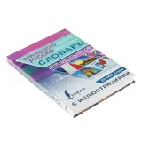 Французско-русский — русско-французский словарь с иллюстрациями для школьников  - фото 7