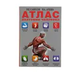 Атлас анатомии человека. Самусев Р. П. 