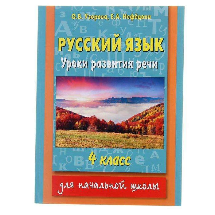 Русский язык. Уроки развития речи. 4 класс. Узорова О. В., Нефёдова Е. А. Уроки развития речи. 4 класс