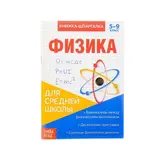 Книжка-шпаргалка по физике, 8 стр. 