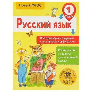 Русский язык. 1 класс. Все примеры и задания на все правила и орфограммы. Шевелёва Н. Н. Все примеры и задания на все правила и орфограммы. 1 класс. Автор: Шевелёва Н.Н.