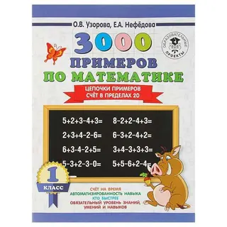 3000 примеров по математике. 1 класс. Цепочки примеров. Счёт в пределах 20. Узорова О. В., Нефёдова Е. А. 1 класс. Цепочки примеров. Счёт в пределах 20. Автор: Узорова О.В.