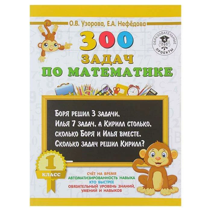 300 задач по математике. 1 класс. Узорова О. В., Нефёдова Е. А. 1 класс. Автор: Узорова О.В.