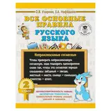 Все основные правила русского языка. 2 класс. Узорова О. В., Нефёдова Е. А. 