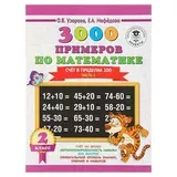 3000 примеров по математике. 2 класс. Счет в пределах 100. В 2 ч. Ч. 1. Автор: Узорова О.В. 