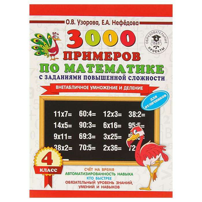 3000 примеров по математике с заданиями повышенной сложности. 4 класс. Внетабличное умножение и деление. Узорова О. В., Нефёдова Е. А. 
