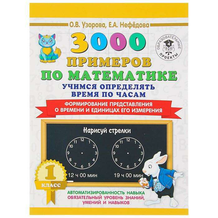 3000 примеров по математике. 1 класс. Учимся определять время по часам. Узорова О. В., Нефёдова Е. А. 