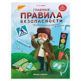 Энциклопедия для малышей в сказках «Главные правила безопасности». Ульева Е. А.  - фото 5
