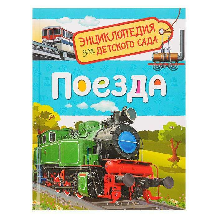 Энциклопедия для детского сада «Поезда» 