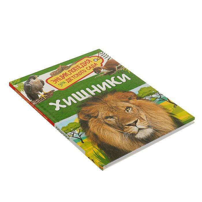 Энциклопедия для детского сада «Хищники» 