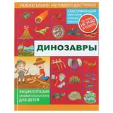 Энциклопедия занимательных наук для детей «Динозавры». Ликсо В. В., Филиппова М. Д., Хомич Е. О.  - фото 2