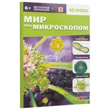 Энциклопедия 4D в дополненной реальности «Мир под микроскопом» 