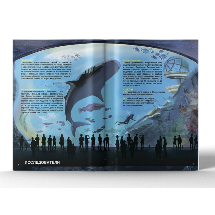 Энциклопедия 4D в дополненной реальности «Тайны океанов» 