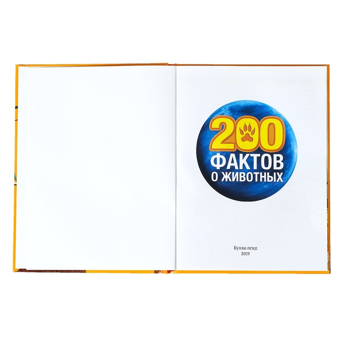 Энциклопедия "200 фактов о животных" 48 стр 