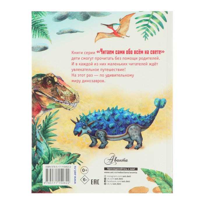 Читаем сами обо всём на свете «Динозавры» 
