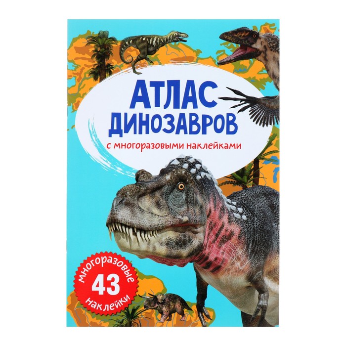Атлас динозавров (с многоразовыми наклейками) 