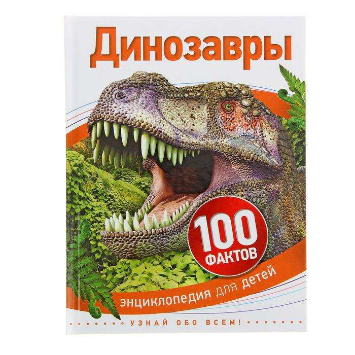 Энциклопедия для детей «Динозавры» 