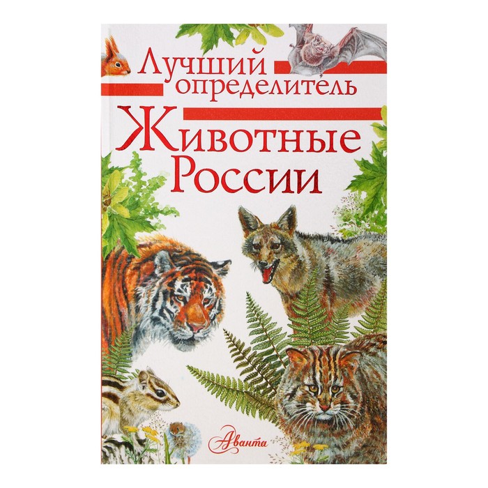 Лучший определитель «Животные России» 