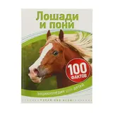 Энциклопедия для детей «Лошади и пони»  - фото 3