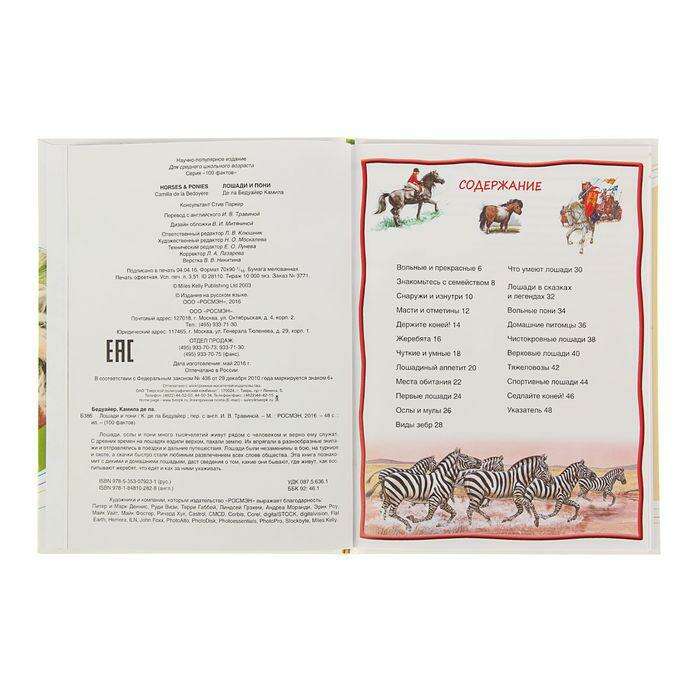 Энциклопедия для детей «Лошади и пони» 