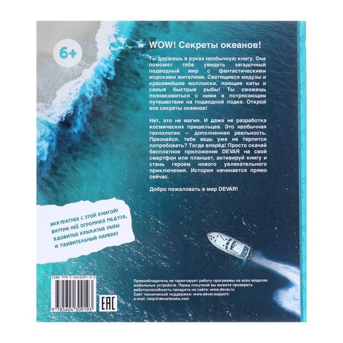 Энциклопедия 4D в дополненной реальности «Секреты океанов» 