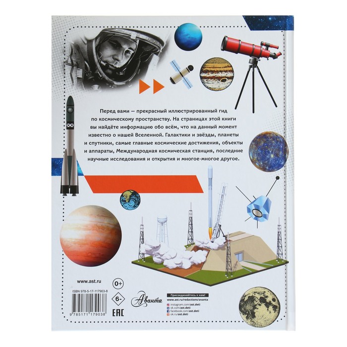 Большая книга вопросов и ответов «Космос для детей» 