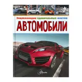 Энциклопедия удивительных фактов «Автомобили» 