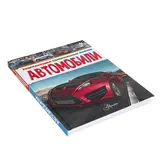 Энциклопедия удивительных фактов «Автомобили»  - фото 2
