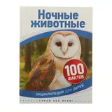 Энциклопедия для детей «Ночные животные» 